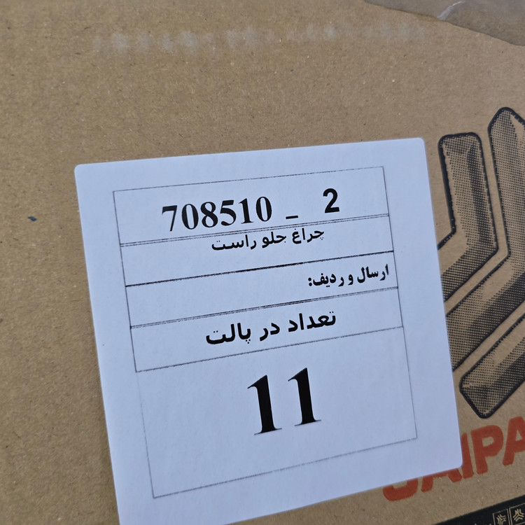 خرید پیشچراغ جلو راست پادرا شرکتی - لوازم یدکی رافت