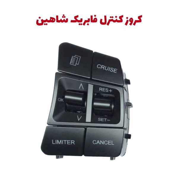 مجموعه كروز کنترل-ليمیتر سرعت ، دزدگیر کدینگ و اتولاک فابریک با بزل نقره ای رنگ-شاهین